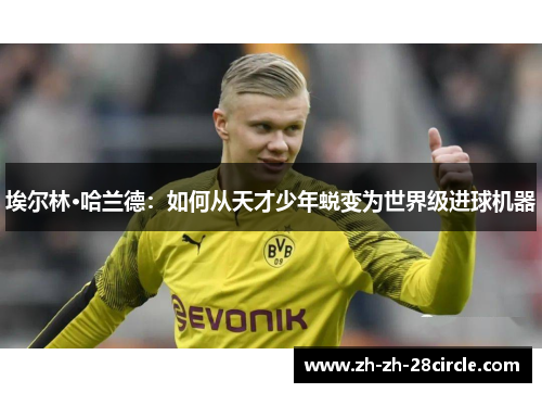 埃尔林·哈兰德：如何从天才少年蜕变为世界级进球机器