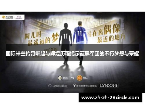 国际米兰传奇崛起与辉煌历程揭示蓝黑军团的不朽梦想与荣耀