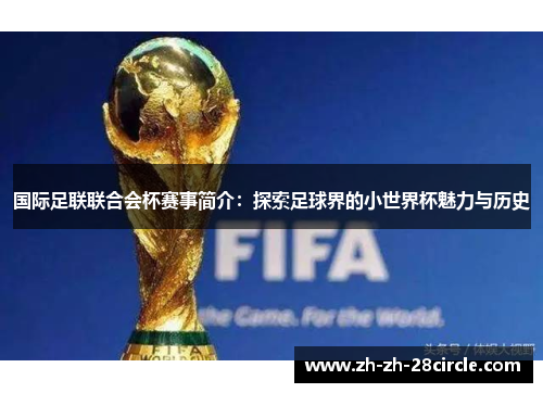 国际足联联合会杯赛事简介:探索足球界的小世界杯魅力与历史 国际足联联合会杯赛事简介:探索足球界的小世界杯魅力与历史