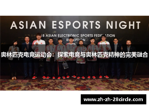 奥林匹克电竞运动会：探索电竞与奥林匹克精神的完美融合