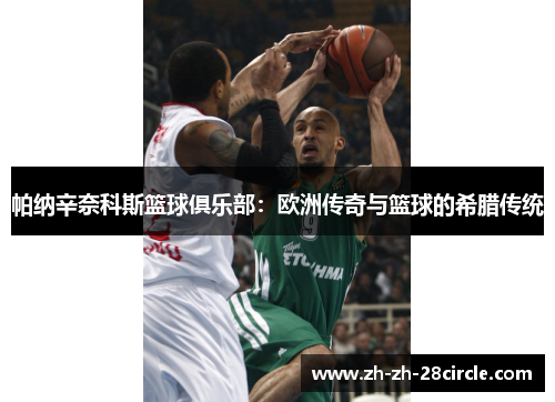 帕纳辛奈科斯篮球俱乐部：欧洲传奇与篮球的希腊传统