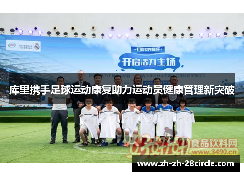 库里携手足球运动康复助力运动员健康管理新突破