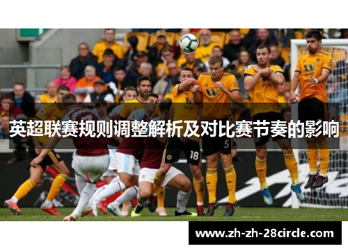 英超联赛规则调整解析及对比赛节奏的影响