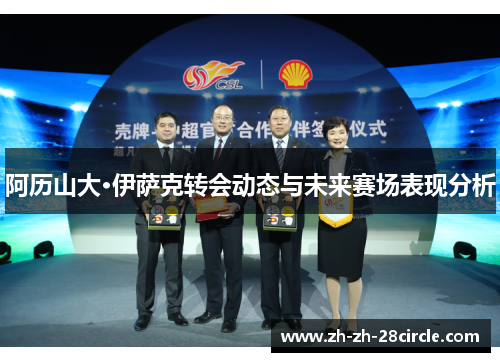 阿历山大·伊萨克转会动态与未来赛场表现分析