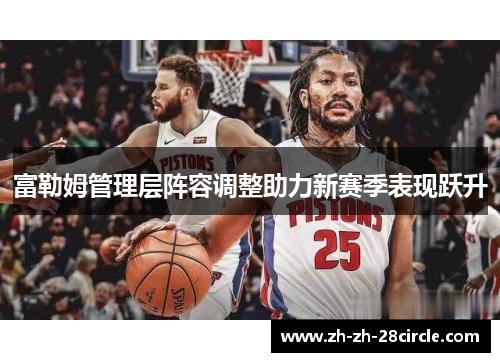 富勒姆管理层阵容调整助力新赛季表现跃升