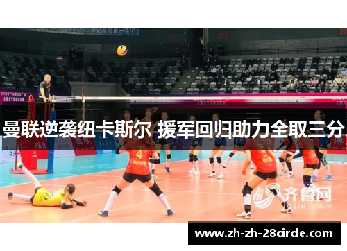 曼联逆袭纽卡斯尔 援军回归助力全取三分