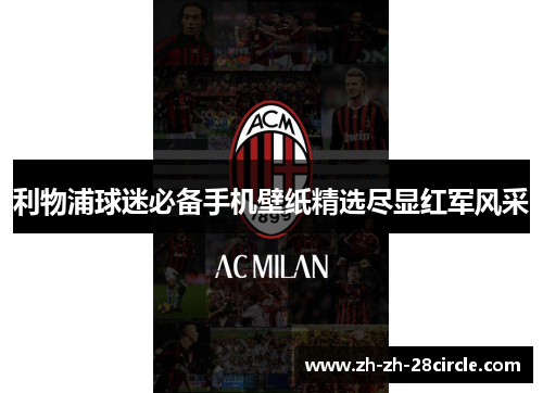 利物浦球迷必备手机壁纸精选尽显红军风采