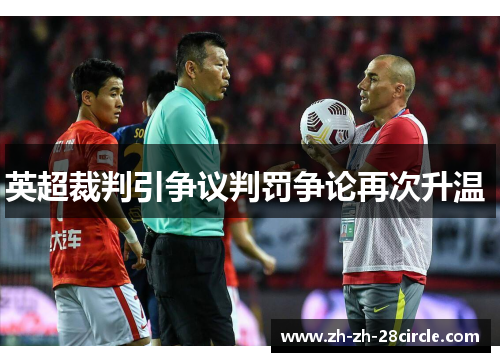 英超裁判引争议判罚争论再次升温 