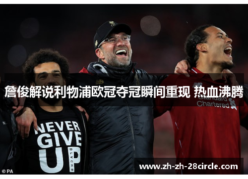 詹俊解说利物浦欧冠夺冠瞬间重现 热血沸腾