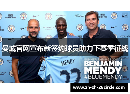 曼城官网宣布新签约球员助力下赛季征战