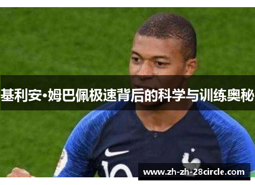 基利安·姆巴佩极速背后的科学与训练奥秘