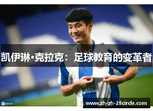 凯伊琳·克拉克:足球教育的变革者 凯伊琳·克拉克:足球教育的变革者