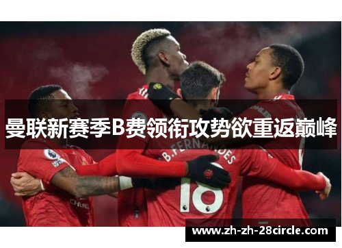 曼联新赛季B费领衔攻势欲重返巅峰