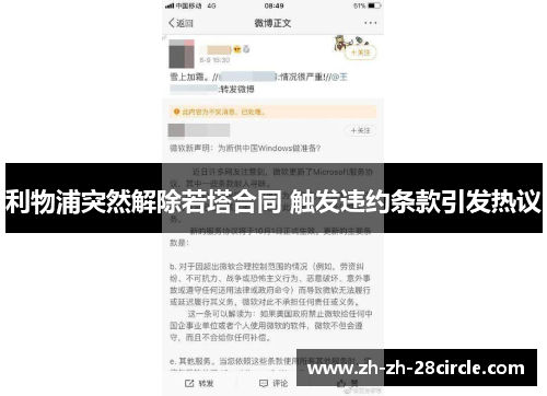 利物浦突然解除若塔合同 触发违约条款引发热议