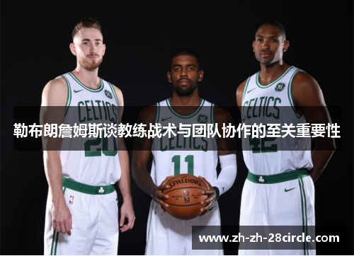 勒布朗詹姆斯谈教练战术与团队协作的至关重要性