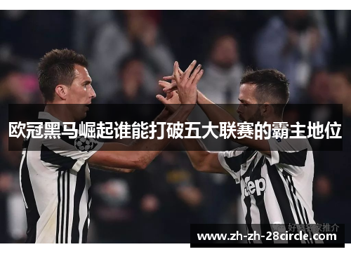 欧冠黑马崛起谁能打破五大联赛的霸主地位