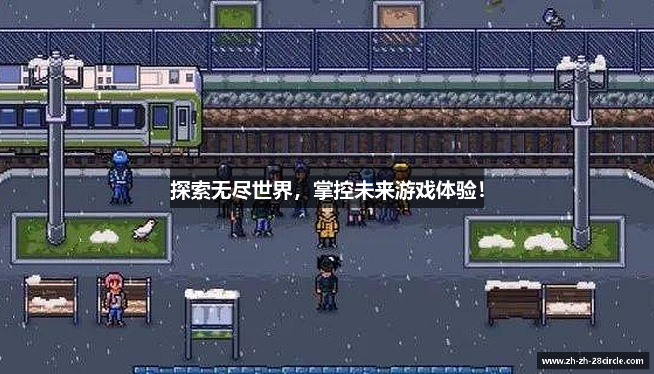 探索无尽世界，掌控未来游戏体验！