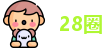 28圈